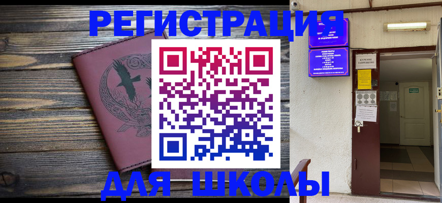 прописка для школы в Каменск-Уральске